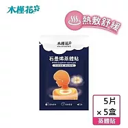 (囤貨組)【HIBIS木槿花】石墨烯蒸體貼x5入/盒x5入組