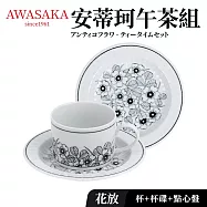 【Awasaka】日本製安蒂珂下午茶3件組(杯x1+16cm盤x1+20cm盤x1) 花放