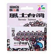 洪福田版畫悠遊卡- 十二婆姐陣【受託代銷】