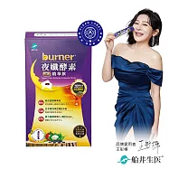 船井burner倍熱 夜孅酵素精華飲10包/盒 - 孕哺媽咪安心+全素皆可食