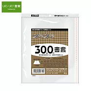 (3包1套)哈哈 傳統高透明書套 300
