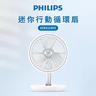 【Philips 飛利浦】迷你行動循環摺疊風扇15H無線續航/多角度調節/輕音省電(ACR2124DX) 白