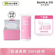 獨家限定【BANILA CO】乾濕兩用純棉卸妝巾100抽/圓形壓紋化妝棉120入(任選六入)(化妝棉/化妝巾/濕敷/洗臉巾)