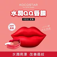 【KOCOSTAR】可可星水潤QQ唇膜20片/盒裝 (玫瑰)
