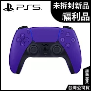 [未拆封外箱破損福利品]PS5 DualSense 無線控制器 [台灣公司貨] 銀河紫