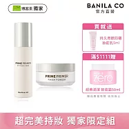 獨家限定【BANILA CO】超完美控油持妝限定組(Prime Primer持妝控油蜜粉12g+Prime定妝噴霧100ml)