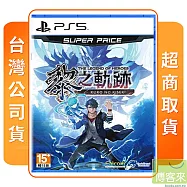 PS5 英雄傳說 黎之軌跡 SUPER PRICE 中文版 台灣公司貨