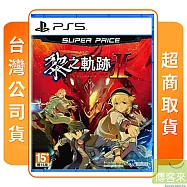 PS5 英雄傳說 黎之軌跡ⅡSUPER PRICE 中文版 台灣公司貨