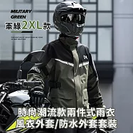【好拾選物】時尚潮流款兩件式雨衣/風衣外套/防水外套套裝-軍綠色 -2XL