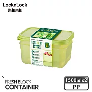 【樂扣樂扣】智慧極鮮Fresh Block保鮮盒 1500ml/2入組