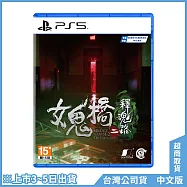 PS5《女鬼橋二 釋魂路 》中文一般版[台灣公司貨]