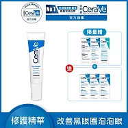 【CeraVe適樂膚】全效亮眼修護精萃 14ml 超值限定組(亮眼修護)_贈品最低效期2027/01/01
