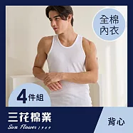 【SunFlower三花】三花全棉背心(男內衣)4件組 L 白