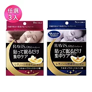【期間限定】任選3入_森下仁丹 Ravis 夜用眼膜/法令紋膜 10片入