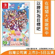 Nintendo Switch遊戲軟體《賽馬娘Pretty Derby 熱血喧鬧大感謝祭!》中文一般版[台灣公司貨]