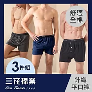 【SunFlower三花】三花5片式針織平口褲.男內褲.四角褲(3件組)_ L 黑1深藍1鐵灰1