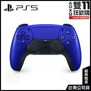 [雙11狂歡購]PS5 DualSense 無線控制器 [台灣公司貨] 鈷藍色