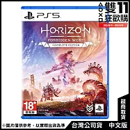 [雙11狂歡購]PS5《地平線：西域禁地 完全版》中文版[台灣公司貨]