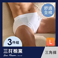 【SunFlower三花】三花全棉三角褲.男內褲(3件組)_ L 白
