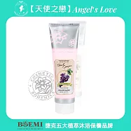 【天使之戀香氛沐浴】東歐捷克BOEMI【璀璨極致黑葡萄身體乳液】歐洲進口捷克BOEMI極保濕滋潤黑葡萄身體乳液150ML