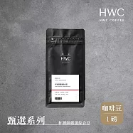 【HWC 黑沃咖啡】甄選系列-咖啡豆-一磅454g(杯測師嚴選綜合豆)