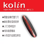 【歌林】水洗鼻毛刀 KBH-R01_ 紅