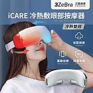【3ZeBra】iCARE 冷熱敷眼部按摩器|氣壓按摩眼罩 無線熱敷眼罩 溫熱眼罩 白色