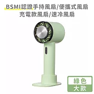 【好拾選物】BSMI認證手持風扇/便攜式風扇/充電款風扇/速冷風扇-大款 -綠色