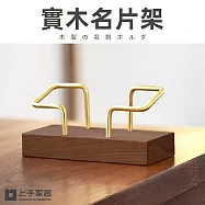 【上手家居】實木名片架(名片座/名片盒/平片收納)