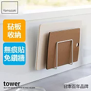 日本【YAMAZAKI】tower無痕貼砧板架(白) 白