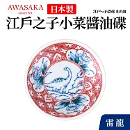 【Awasaka】日本江戶醬油小碟9×1.5cm 雷龍
