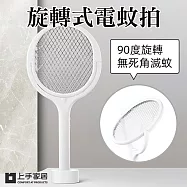 【上手家居】180度旋轉電蚊拍(捕蚊燈/蒼蠅拍/滅蚊燈/滅蚊/電蚊燈/捕蚊拍/充電電蚊拍/滅蚊拍)