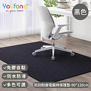 【YOUFONE】防刮耐磨電腦椅保護墊/地板保護墊/防滑墊/減噪降噪地墊-90*120cm -黑色
