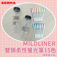 (限量2入水瓶組)ZEBRA WKT7 MILDLINER雙頭柔性螢光筆 15色