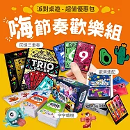 【博客來獨家】2Plus灣加遊戲|派對桌遊超值優惠包─嗨節奏歡樂組 (字字轉機/歡樂速配/回憶三重奏)