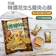 【巧益】特濃花生5層夾心酥(256g)