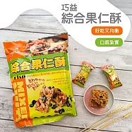 【巧益】綜合果仁酥(270g)(到期日2026/2/4)