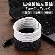 【好拾選物】60W 磁吸收納編織充電線Type-C to Type-C 100cm 白色