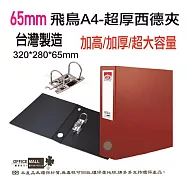 【檔案家】65mm飛鳥特厚大書背寬的西德孔夾 OM-AE02A01 紅