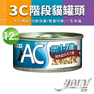 YAMIYAMI 亞米 3C階段機能貓罐 AC成貓用 1-7歲 70Gx12罐- 鮪魚雞肉活力餐