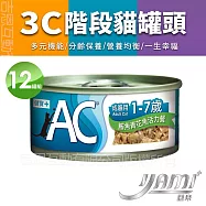 YAMIYAMI 亞米 3C階段機能貓罐 AC成貓用 1-7歲 70Gx12罐- 鮪魚青花魚活力餐
