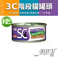 YAMIYAMI 亞米 3C階段機能貓罐 SC高齡用 7歲以上 70Gx12罐- 鮪魚小白魚養生餐