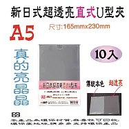 【檔案家】A5新日式(超亮)直式U型夾10入 OM-U3A5B10