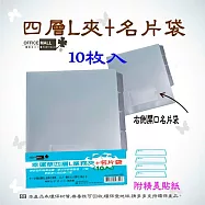 【檔案家】檔案家四層L業務夾+名片袋透10入 OM-E3104BA
