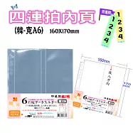 【檔案家】寬32K 6孔四連拍(直2格加厚)內頁20入 OM-H416S22