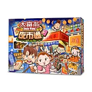 大富翁|大富翁夜市通