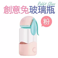 福利品_創意兔輕巧隨行耐熱玻璃水瓶340ml (玻璃杯) 粉