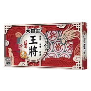 大富翁 [新]王將象棋─參代