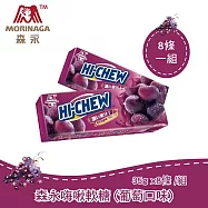 【台灣森永】嗨啾軟糖-35克 葡萄口味 (8件組)