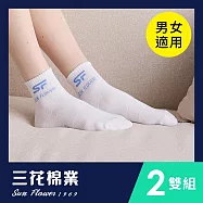 【SunFlower三花】三花1/2男女適用休閒襪.襪子(2雙組) 白